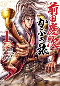 前田慶次 かぶき旅 1巻 (ゼノンコミックス) | 原哲夫, 堀江信彦 ...