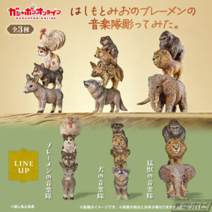 ガシャポンフィギュア「はしもとみおのブレーメンの音楽隊彫って ...