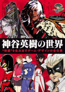 大神』『ベヨネッタ』『デビルメイクライ』などの神谷英樹氏に ...