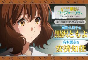 特別編 響け！ユーフォニアム』黒沢ともよ×安済知佳インタビュー ...