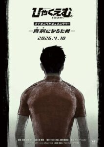 ひゃくえむ。」BD特典のメイキング映像＆スタッフコメンタリーを ...