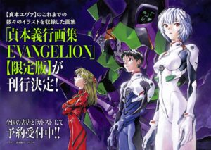貞本義行画集 EVANGELION」【限定版】予約受付が開始