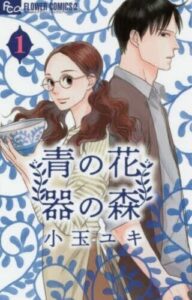 Ao no Hana Utsuwa no Mori 青の花 器の森 vol.1-10 set Japanese Manga Girls Comic Book