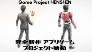 Game Project HENSHIN 仮面ライダーの完全新作アプリゲームプロジェクトが始動！今後の情報を待て！ #仮面ライダー