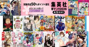 集英社のkindlle版コミックが50%ポイント還元！エントリー＋ ...