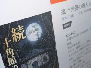 作家・綾辻行人さんの作品装う“偽本”がAmazonに出現 本人が注意 ...