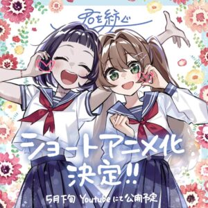 君を紡ぐ」ショートアニメ化、5月にYouTubeで公開 ゾンビ＆人間2 ...