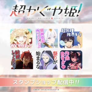 超かぐや姫！』初となるLINEスタンプが登場