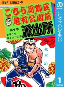 マンガ『こちら葛飾区亀有公園前派出所』Kindle版の全201冊が50 ...