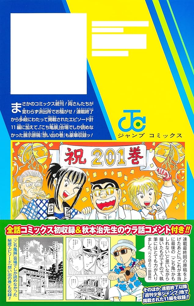 Cover KochiKame Vol 201