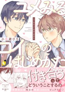 王子様に恋する男子と恋がわからない王子系男子、小鳥遊ひろの ...