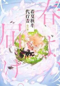 Orangestar、アニメ「春夏秋冬代行者 春の舞」OP＆ED主題歌を ...