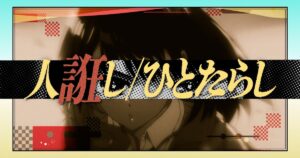 桑田佳祐「人誑し」×「あかね噺」リリックビデオ公開、アニメ ...