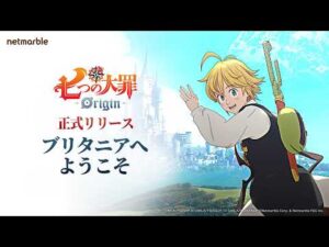 『七つの大罪：Origin』にてなんとSSRキャラを選んで貰えるチケット配布へ、お礼とお詫びとして。フィードバックに感謝し、ゲーム改善を推進中