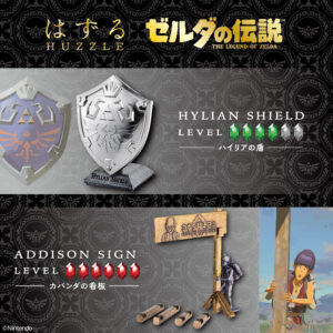 はずる ゼルダの伝説」新セット「ハイリアの盾」「カバンダの ...