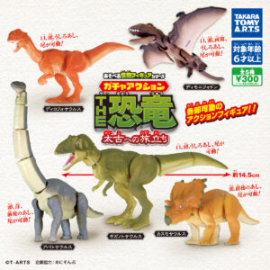 あそべる生物フィギュアシリーズ ガチャアクション THE恐竜 太古 ...