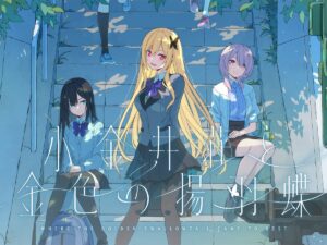 凝縮青春ノベルゲーム『小金井荘と金色の揚羽蝶』発表。鈴代紗弓 ...