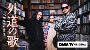 MEDIA】4/9(木)よりDMM TVにて配信開始！「外道の歌 SEASON2」に ...