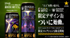 黒ラベル×『エヴァンゲリオン』限定デザイン缶。ついに本日より ...