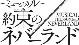 約束のネバーランド」初のミュージカルが今冬上演 エマ ...