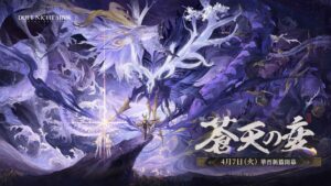 デュエットナイトアビス』華胥新章「蒼天の変」4月7日（火 ...