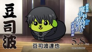 魔法科高校の劣等生」×豆しば再び、描き下ろしの“豆司波達也”が ...