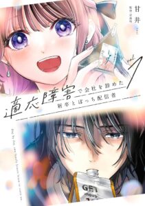 適応障害で会社を辞めた新卒とぼっち配信者、“ふたりぼっち”の心 ...