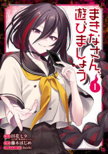 まきなさん、遊びましょう」1巻が本日発売！ 美しくも妖しい怨霊 ...