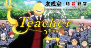 劇場版「暗殺教室」主題歌「Teacher」のコラボMV、3年E組と殺 ...