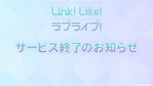 オッドナンバー、『Link！Like！ラブライブ！』のサービスを2026 ...