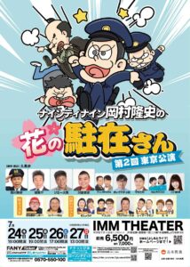 ナインティナイン岡村隆史の花の駐在さん | IMM THEATER