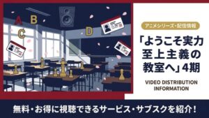 ようこそ実力至上主義の教室へ」4期の配信はどこで見れる ...