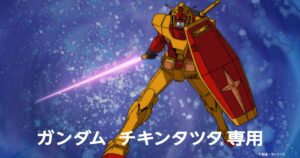 ガンダム×マクドナルド、シャアとアムロがチキンタツタに迫る ...