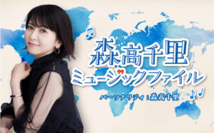 森高ソングで味わう旅気分！！ 森高千里「お出掛けしながら ...