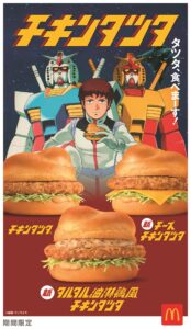 マクドナルド「チキンタツタ」と『機動戦士ガンダム』コラボが4 ...