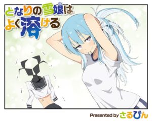 雪女と人見知り少女の学園生活を描く新連載「となりの雪娘はよく ...