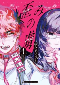 ヤンキー男子がメガネ少女に悶絶…？歪で一途なラブストーリー ...