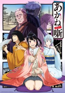 あかね噺」声優・あらすじ・放送＆配信（無料）・原作マンガ ...