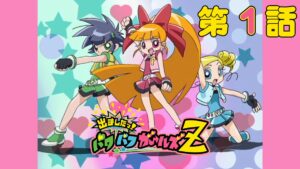 TVアニメ『出ましたっ！パワパフガールズZ』がYouTubeにて全話 ...