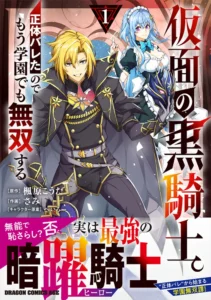仮面の黒騎士。正体バレたのでもう学園でも無双する 1」楓原こう ...
