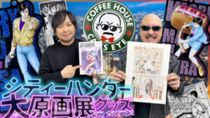 わしゃがなTVの最新動画では，「シティーハンター大原画展」の ...