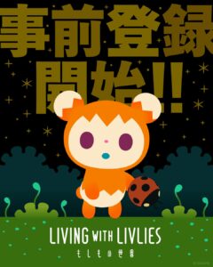 リヴリーの体を借りて探索する終末スローライフ「LIVING with ...