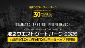 池袋ウエストゲートパーク』初の朗読劇化で9月上演 小野大輔 ...