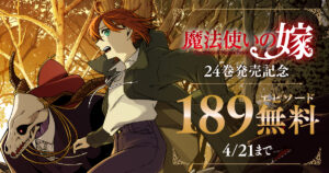 魔法使いの嫁』が「コミックグロウル」にて189エピソードを無料 ...