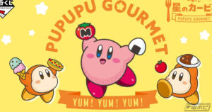一番くじ 星のカービィ PUPUPU GOURMET」が発売決定！おにぎりを ...