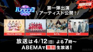 ABEMA」開局10周年特別番組4月11日（土）より30時間ノンストップ ...