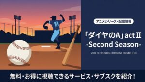 ダイヤのA actⅡ」配信はどこ？ おすすめサブスクを紹介 ...