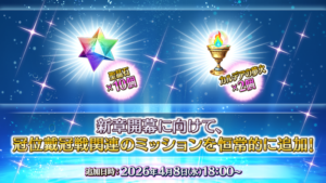 FGO』エクストラミッションに「冠位戴冠戦」関連ミッションが ...