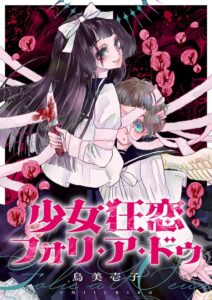 女学校で起こる連続殺人、ガールズサイコサスペンス「少女狂恋 ...