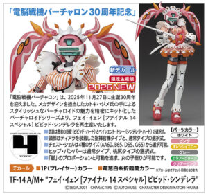 電脳戦機バーチャロン30周年記念！ プラモデル「フェイ・イェン ...